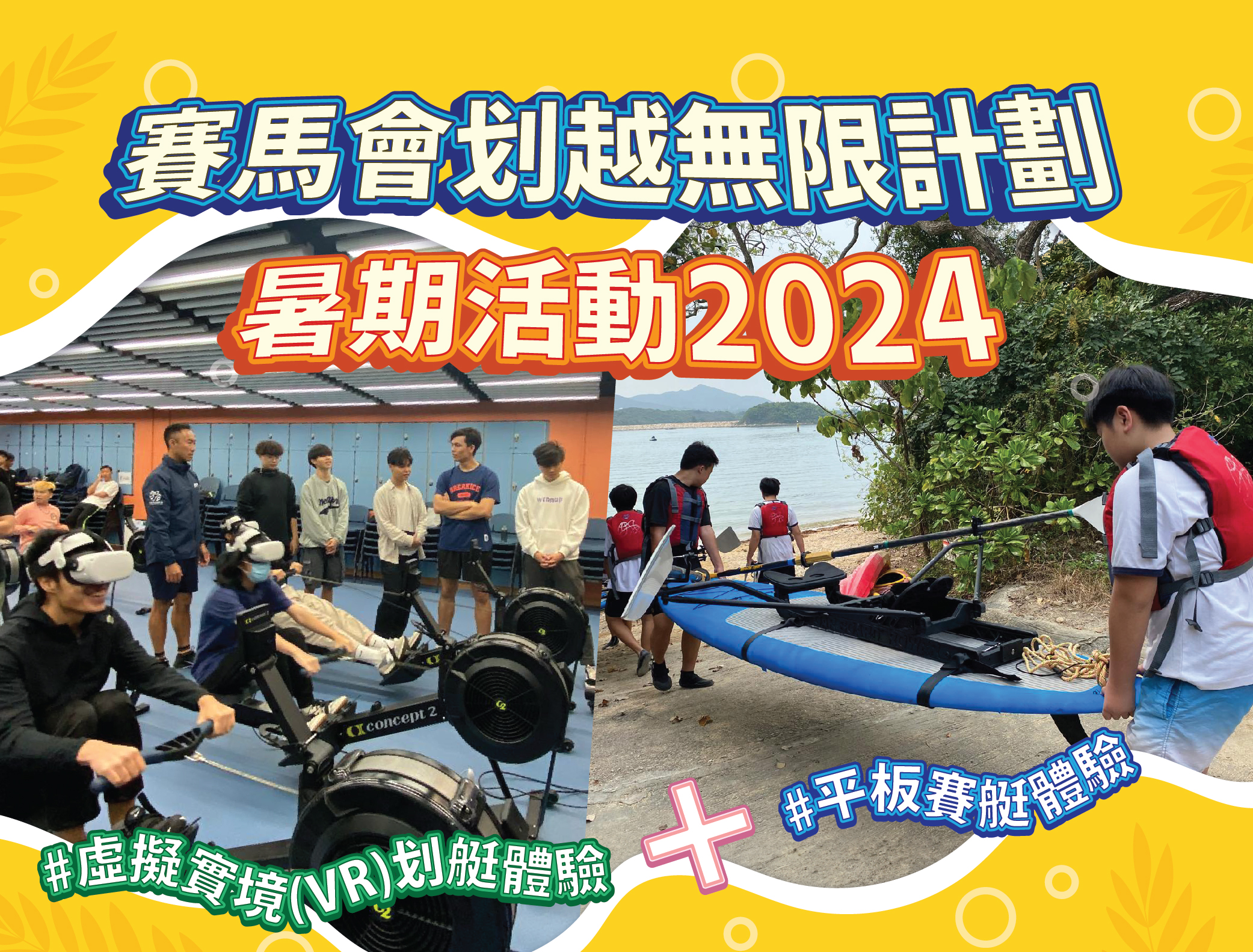 2024年6月號：[賽馬會划越無限計劃 – 暑期活動2024]