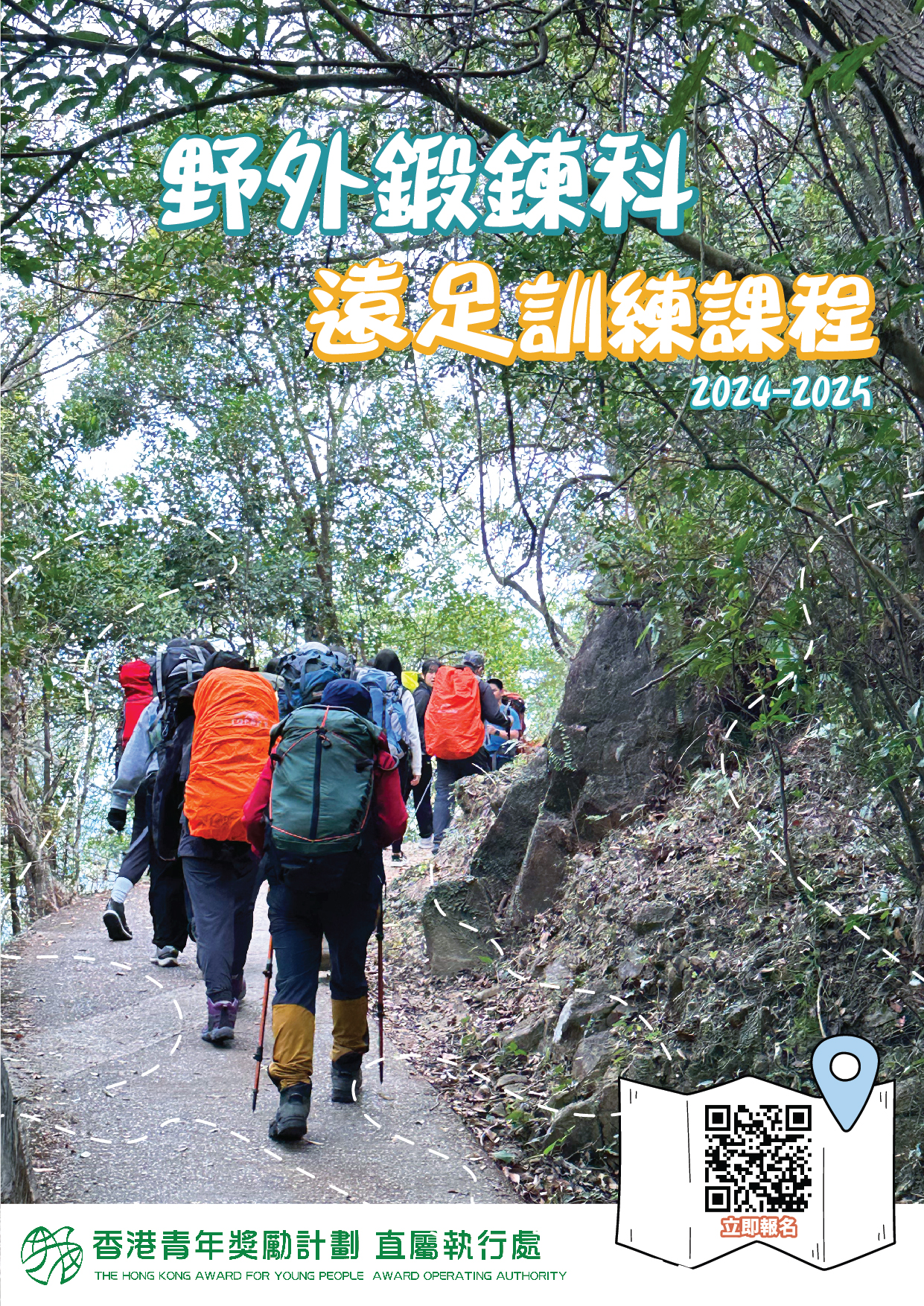 直屬執行處野外鍛鍊科遠足訓練課程2024-25