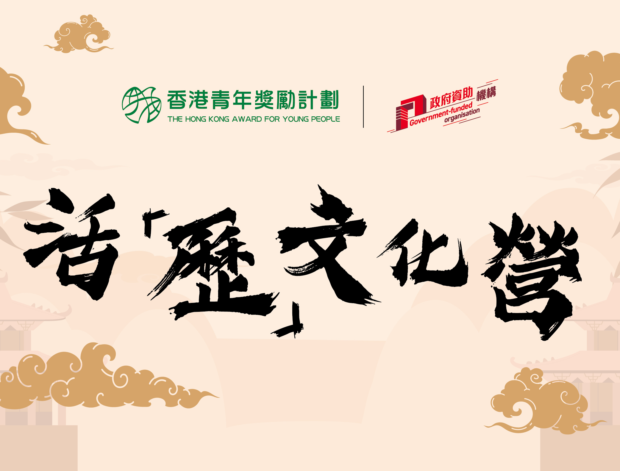 AYP 活「歷」文化營 2025-2026｜探索文化・挑戰自我