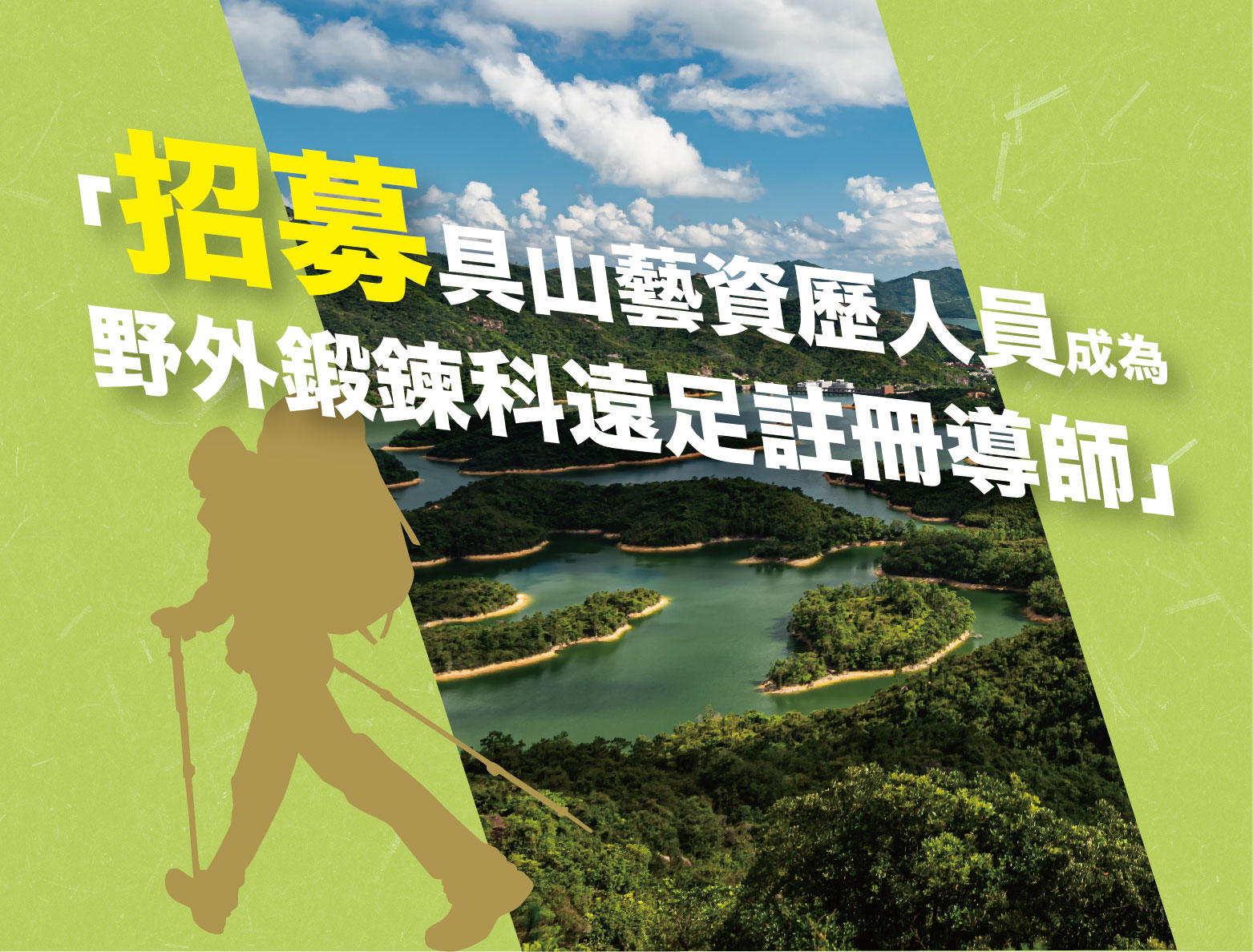 AYP野外鍛鍊科遠足註冊導師招募計劃