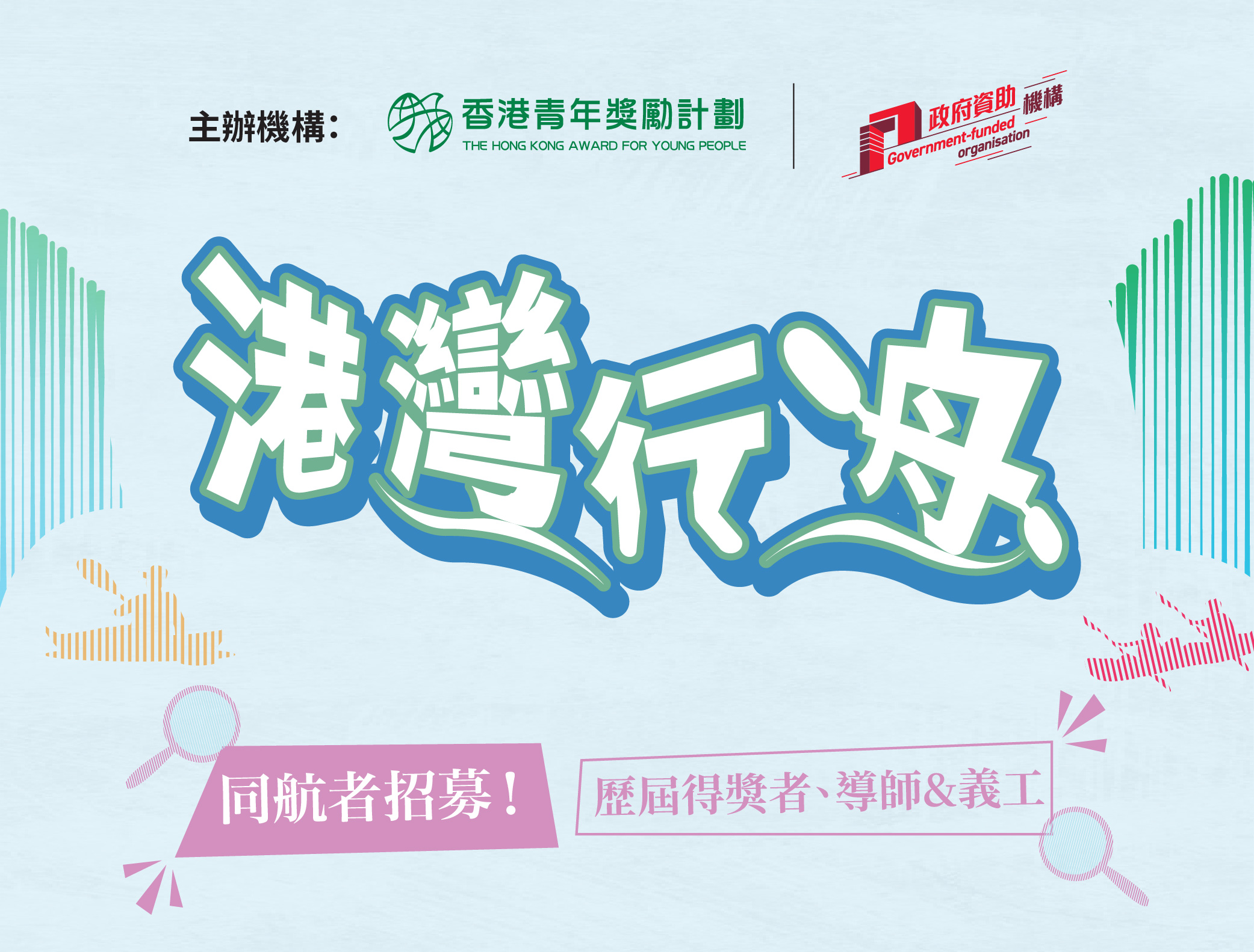 2025年7月號：共聚啟航 划向未來 —「港灣行舟」金章級獨木舟挑戰之旅「同航者」招募