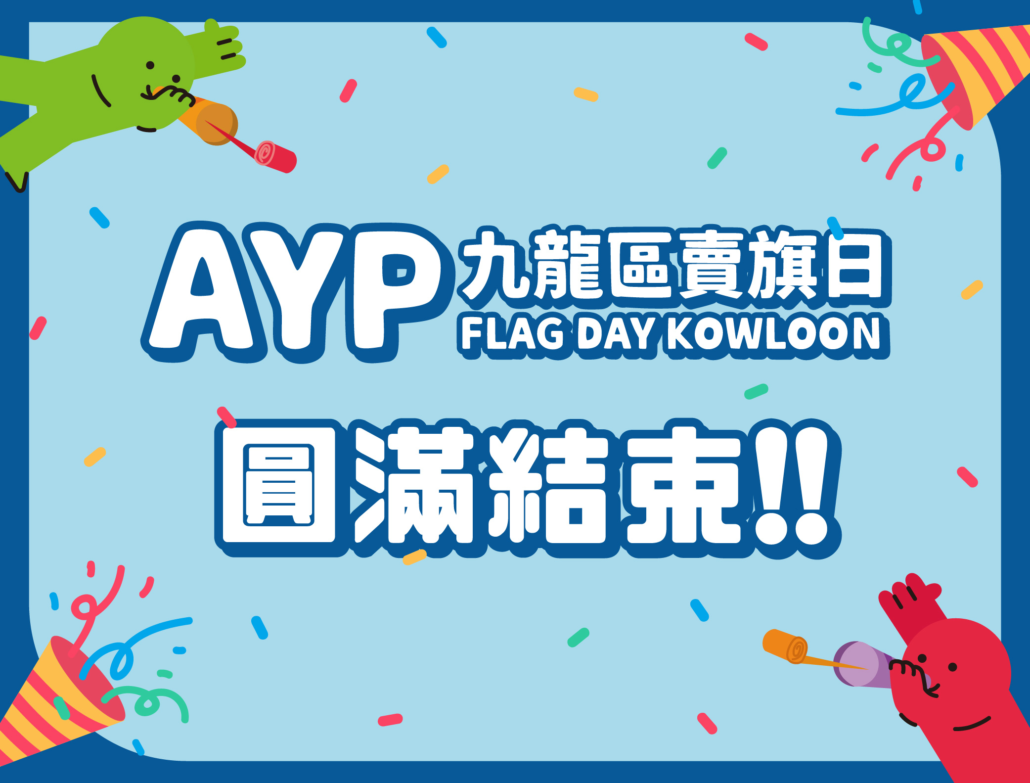 2025年6月號：2025年度AYP九龍區賣旗日圓滿完結