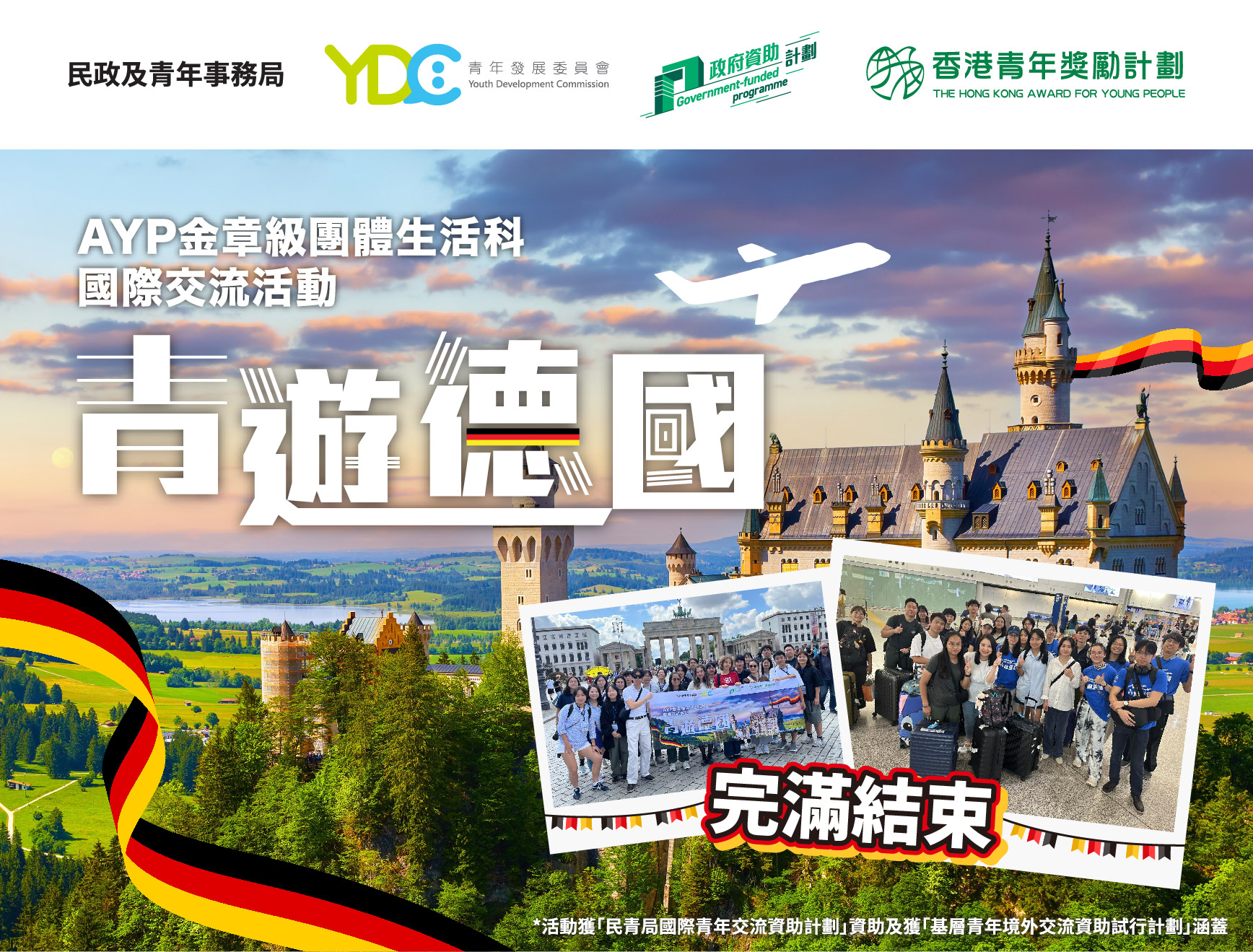 2025年8月號：金章級團體生活科國際交流活動「青遊德國」