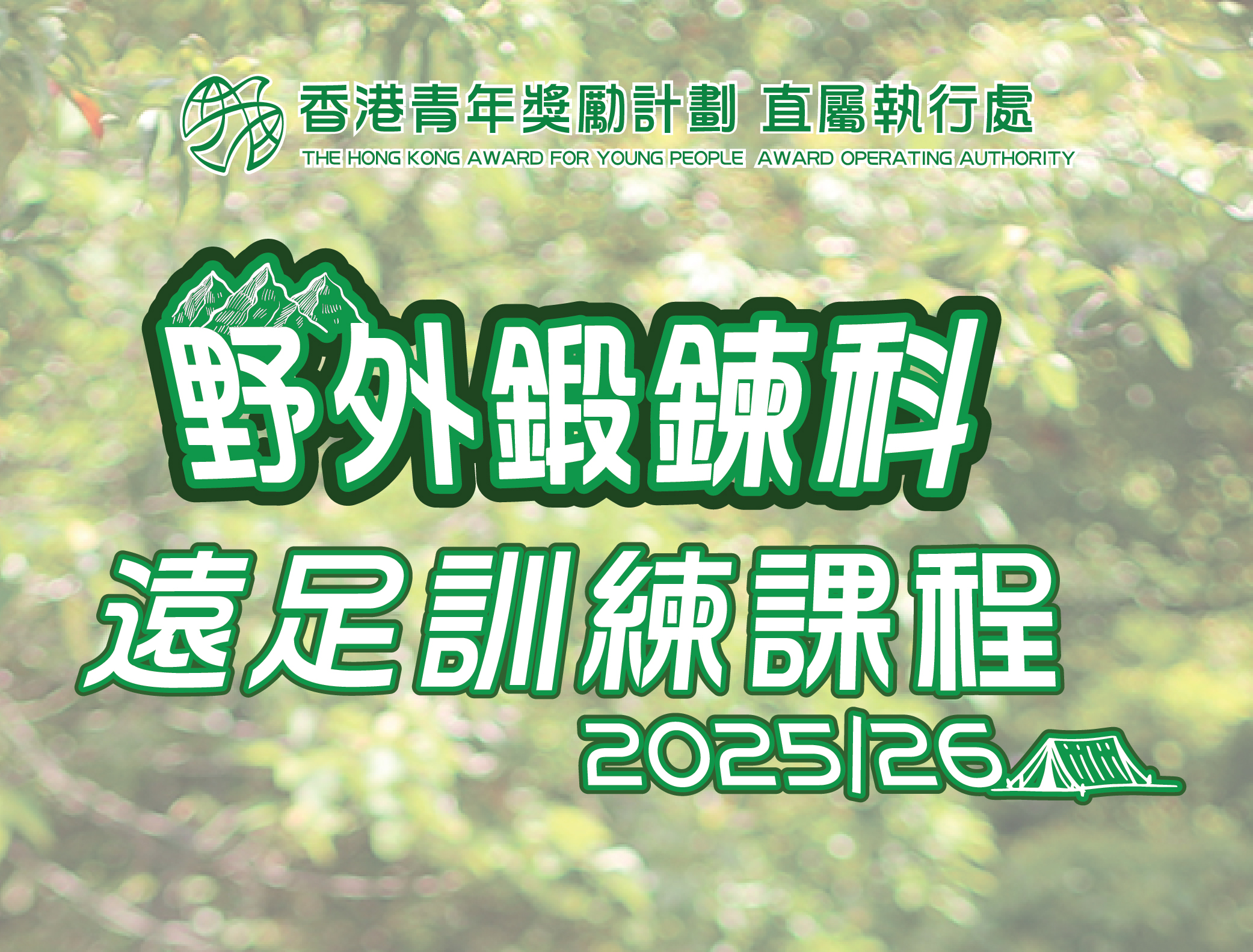 直屬執行處野外鍛鍊科遠足訓練課程2025-26