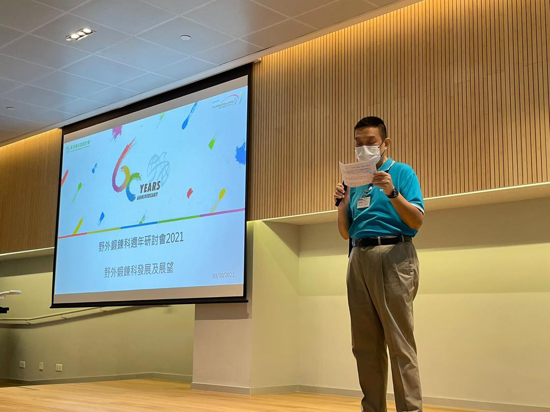 野外鍛鍊科週年研討會2021 (3/10/2021)