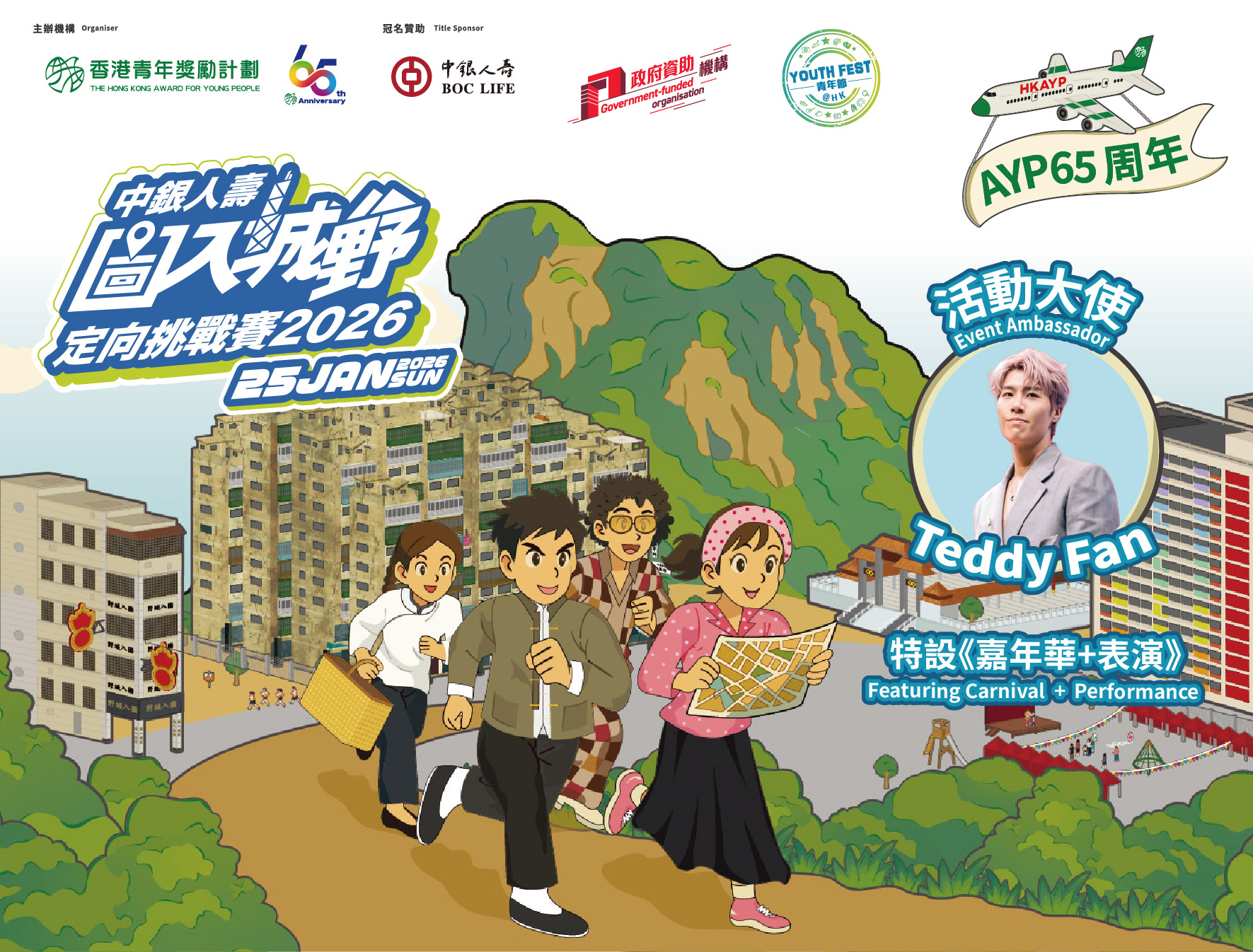 2025年9月號：AYP65周年中銀人壽圖入城野定向挑戰賽2026 現正接受報名