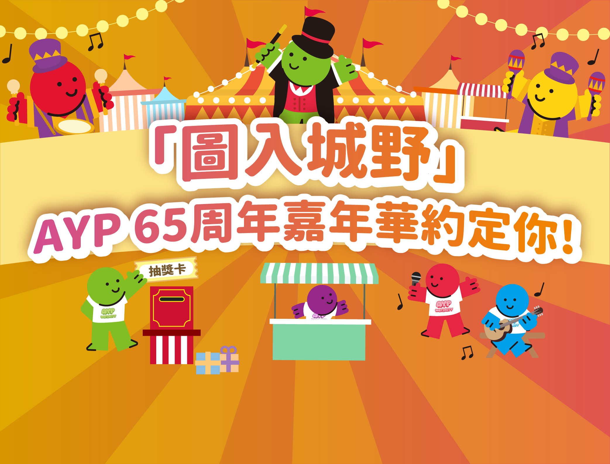 December 2025：“BOC Life Wild in the City Orienteering Challenge 2026 | AYP 65th Anniversary Proudly Presents”. Let’s travel back to the old Kowloon together!