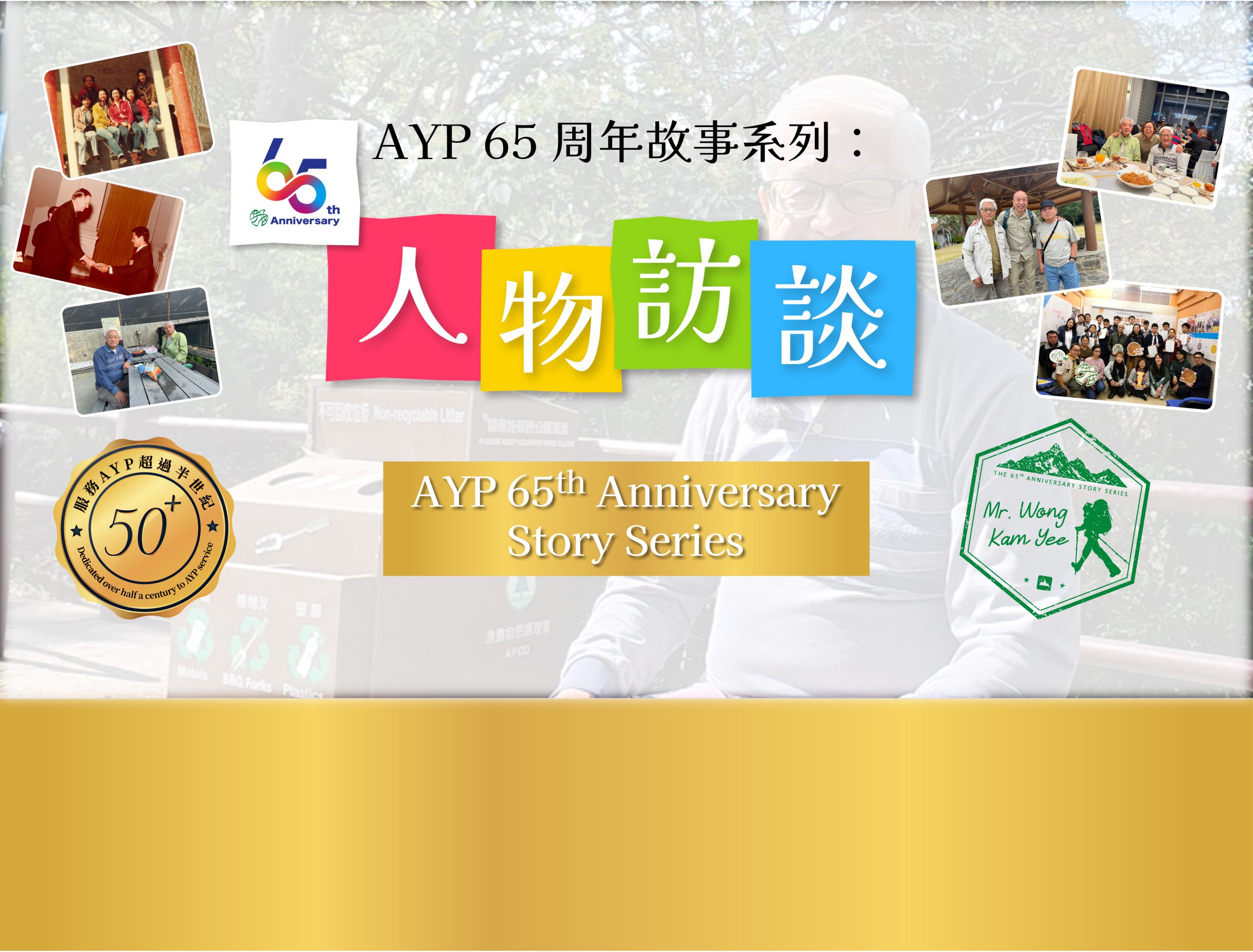 2026年4月號：AYP 65 周年故事系列 | 以熱誠培育下一代 — 專訪黃錦怡先生