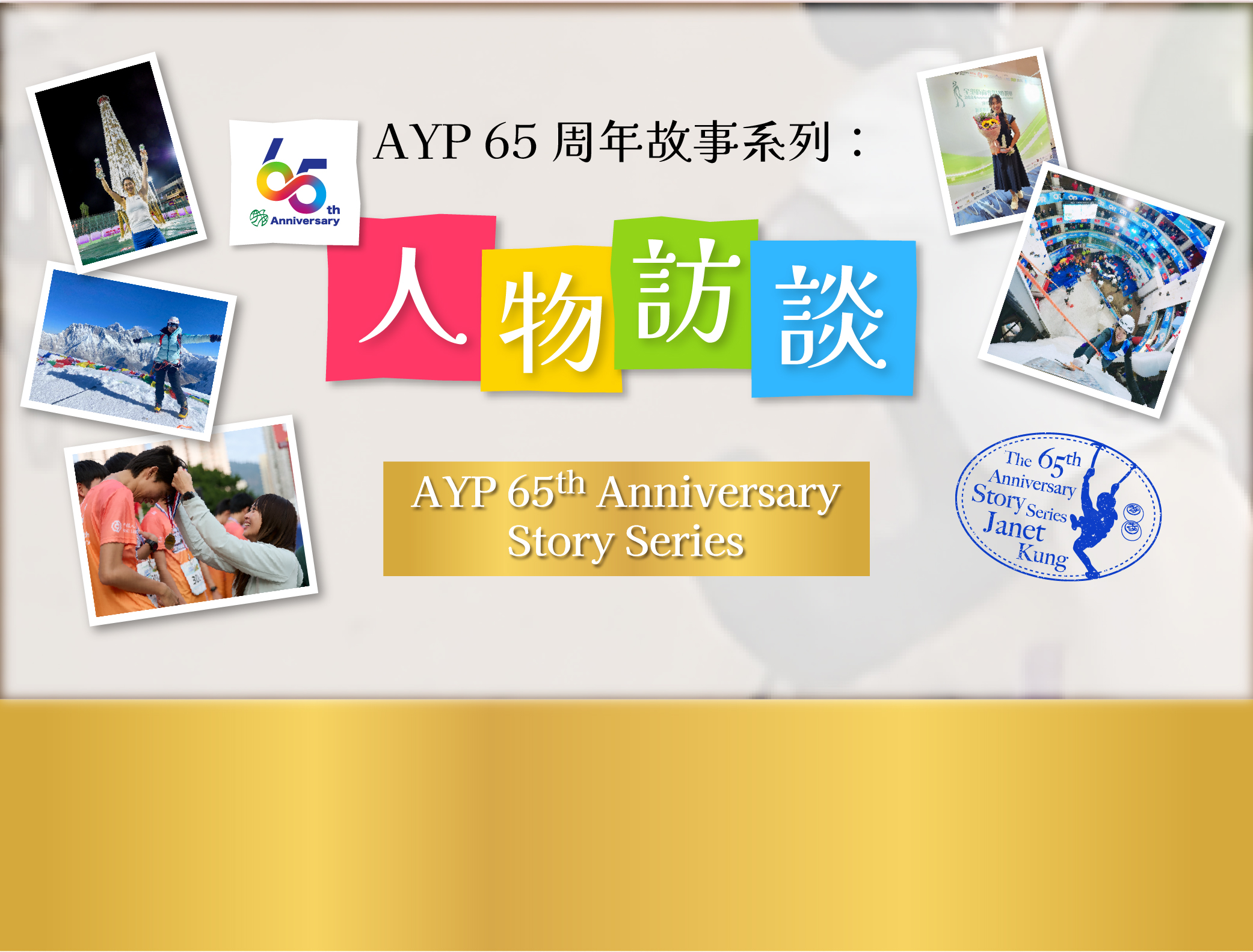 March 2026：AYP 65th Anniversary Story Series | Reaching New Heights with Perseverance — An Interview with Janet Kung