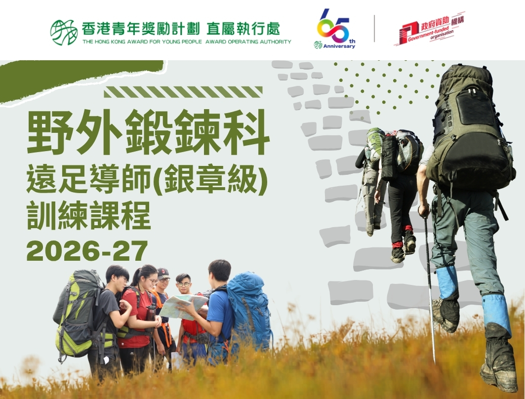 Silver Level Adventurous Journey Instructor Training Course (Chinese Only)