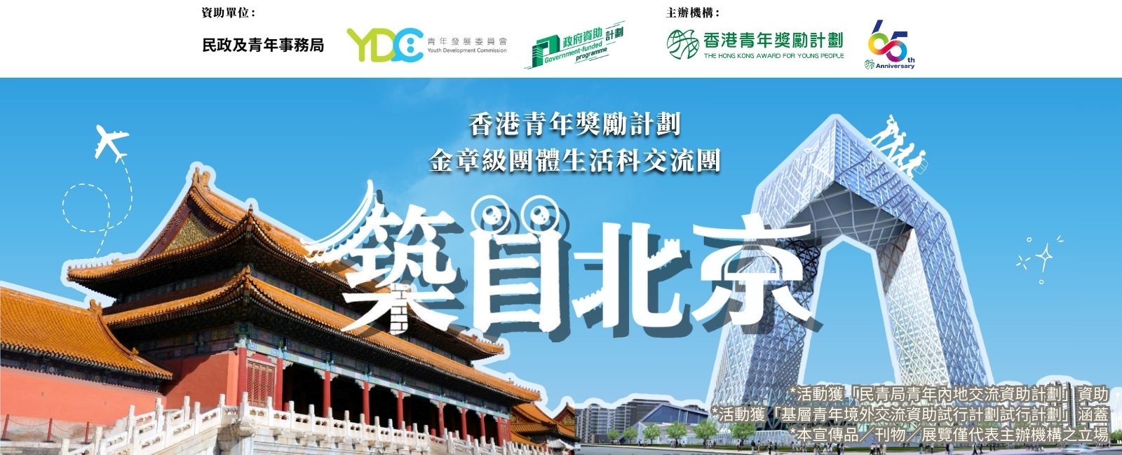 香港青年獎勵計劃金章級團體生活科「築目北京」交流團
